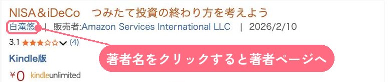 Amazonの検索結果。本のタイトルの下にある著者名「白滝悠」をクリックすると著者ページへ移る