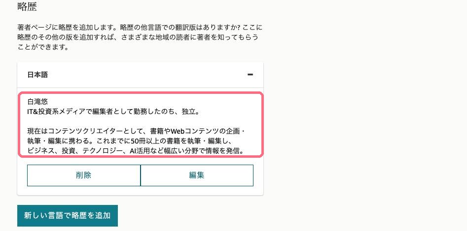Amazon著者セントラルの略歴の欄。白滝悠の略歴が入力されている