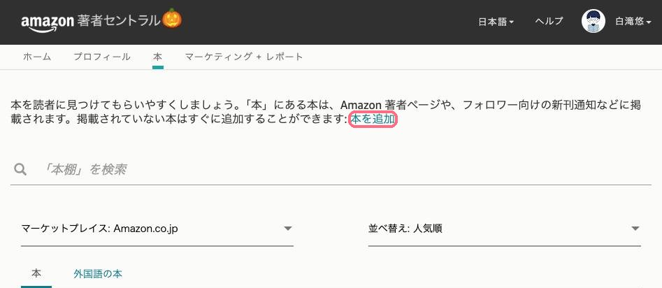 Amazon著者セントラルの本の画面。「本を追加」のリンクがある