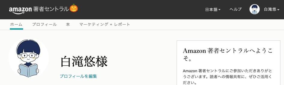 Amazon著者セントラルのホーム画面。プロフィール、本、著者ページの項目が並んでいる