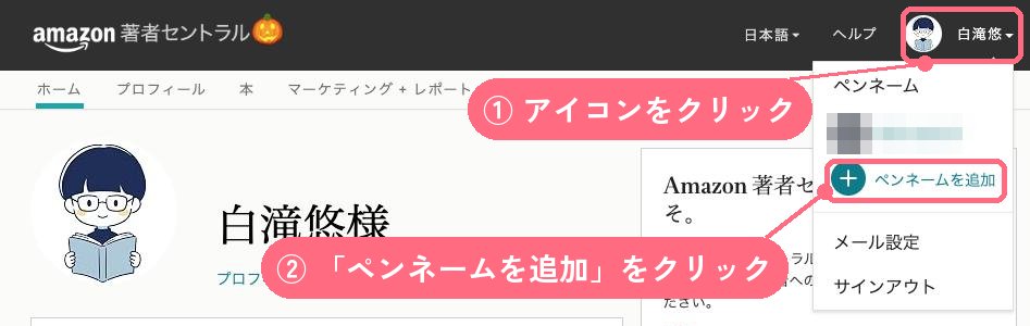 Amazon著者セントラルの画面。右上のメニューに「ペンネームを追加」がある