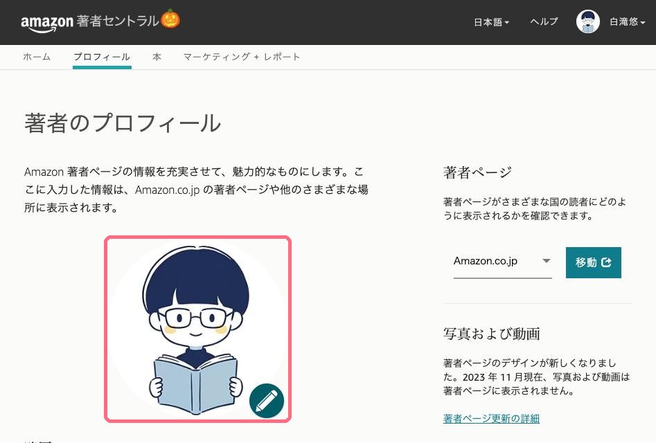 Amazon著者セントラルの著者のプロフィール画面。写真と略歴を登録する欄がある