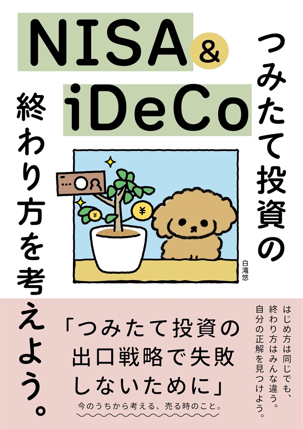 つみたてNISA＆iDeCoの終わり方を考えよう