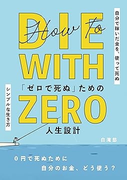 How To DIE WITH ZERO「ゼロで死ぬ」ための人生設計