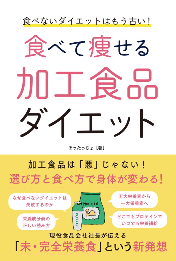 食べないダイエットはもう古い！ 食べて痩せる 加工食品ダイエット
