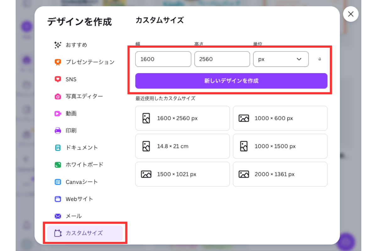 Canvaのカスタムサイズ設定画面（幅1600・高さ2560pxを入力）