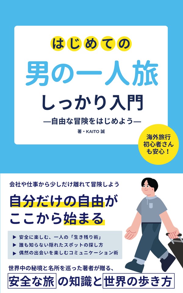 旅行ジャンル(青背景)の表紙テンプレート例