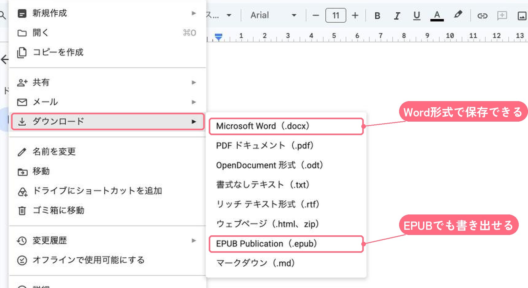 Googleドキュメントのファイルメニューのダウンロード。Microsoft Word、EPUBなどの形式が並んでいる