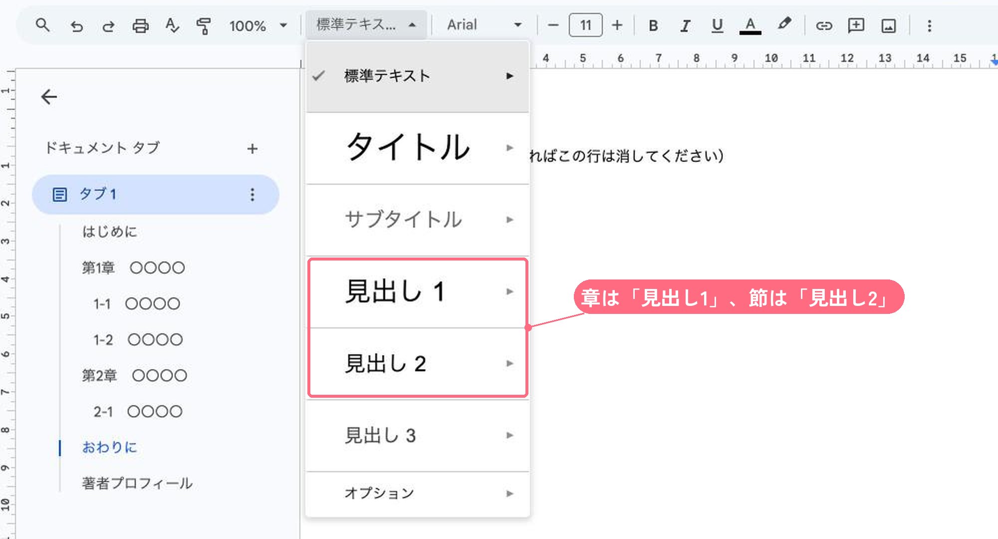 Googleドキュメントのスタイルのメニュー。見出し1と見出し2が囲まれている