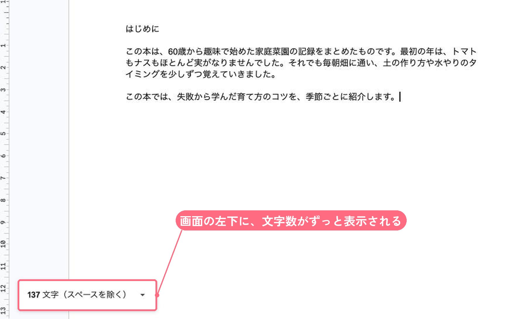 Googleドキュメントの画面の左下に、137文字（スペースを除く）と表示されている
