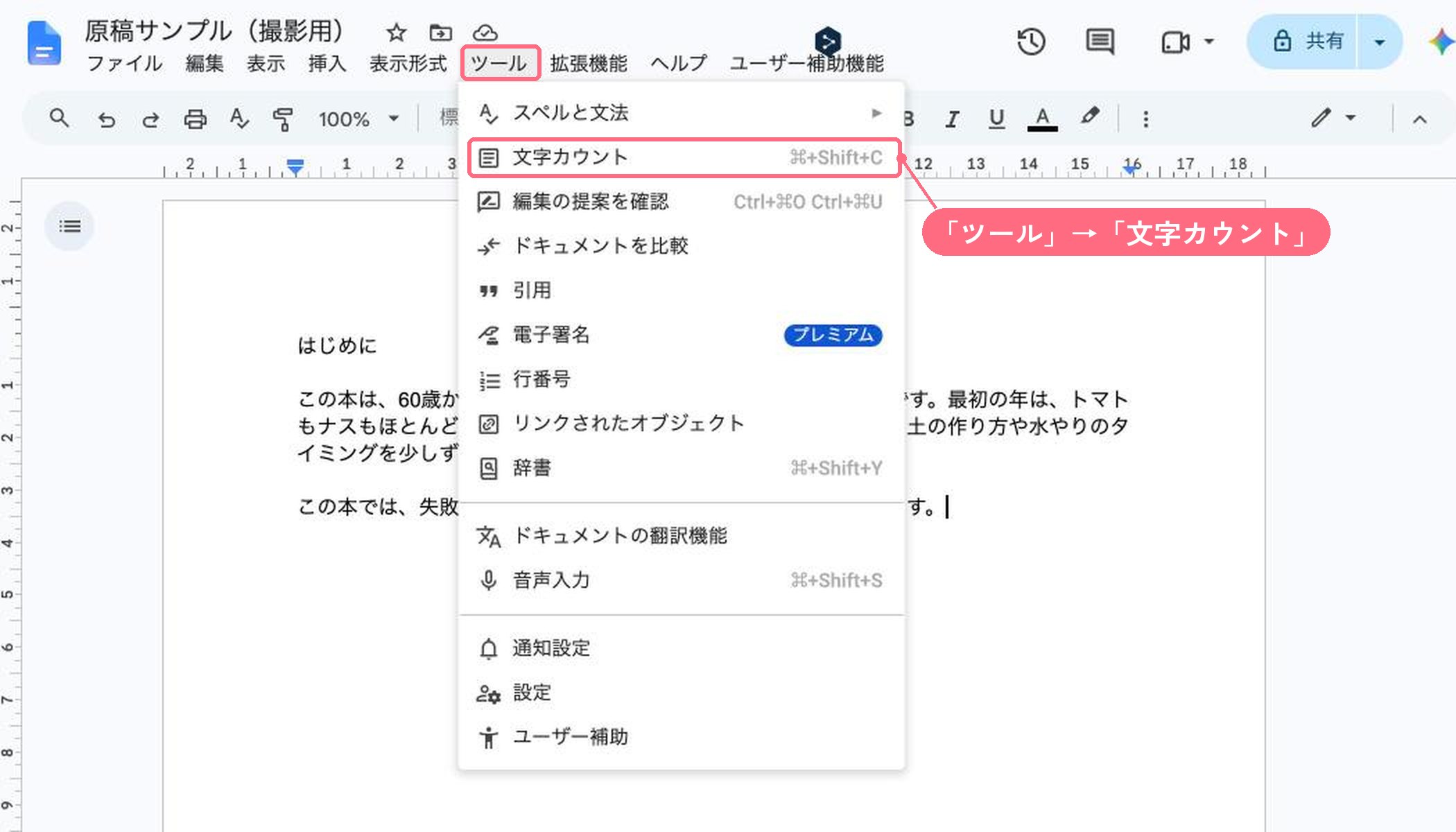 Googleドキュメントのツールメニューを開いたところ。文字カウントが上から2番目にある