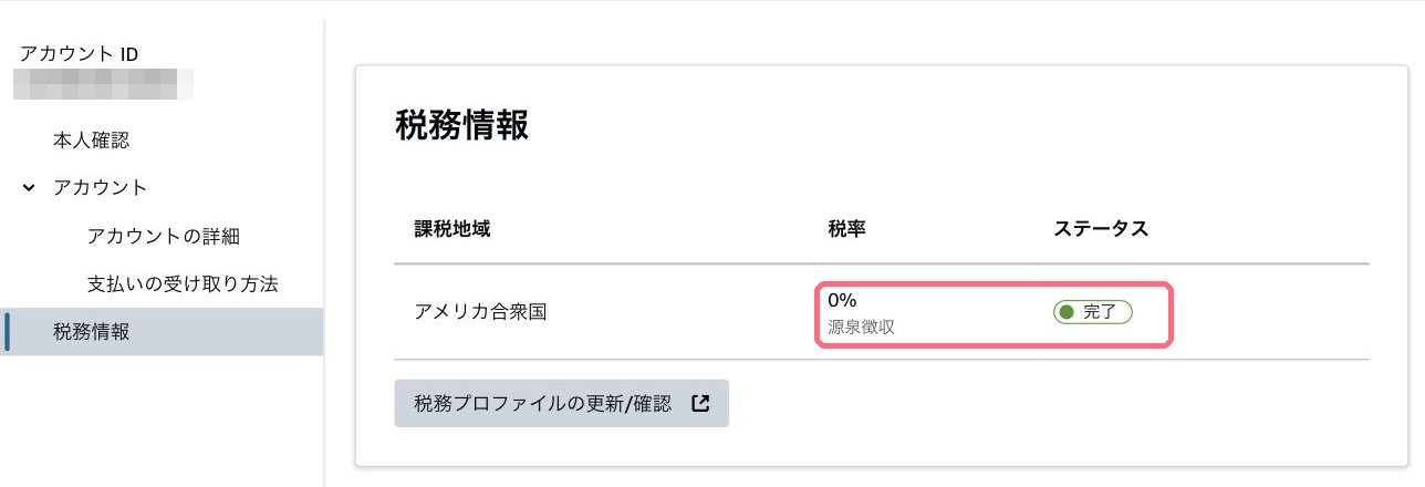 KDPの税務情報の画面。アメリカ合衆国の税率が0%源泉徴収、ステータスが完了と表示されている