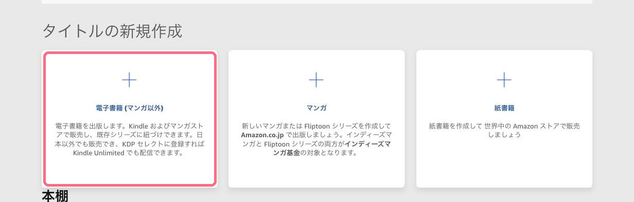 KDPの本棚画面。タイトルの新規作成から電子書籍（マンガ以外）を選ぶ