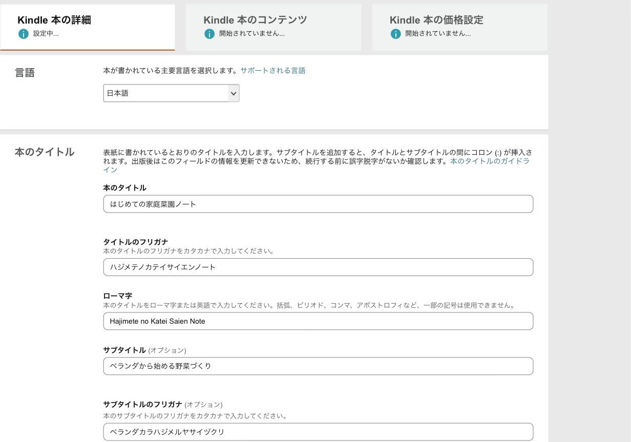 KDPのタイトル入力画面。本のタイトル、フリガナ、ローマ字、サブタイトルを入力している