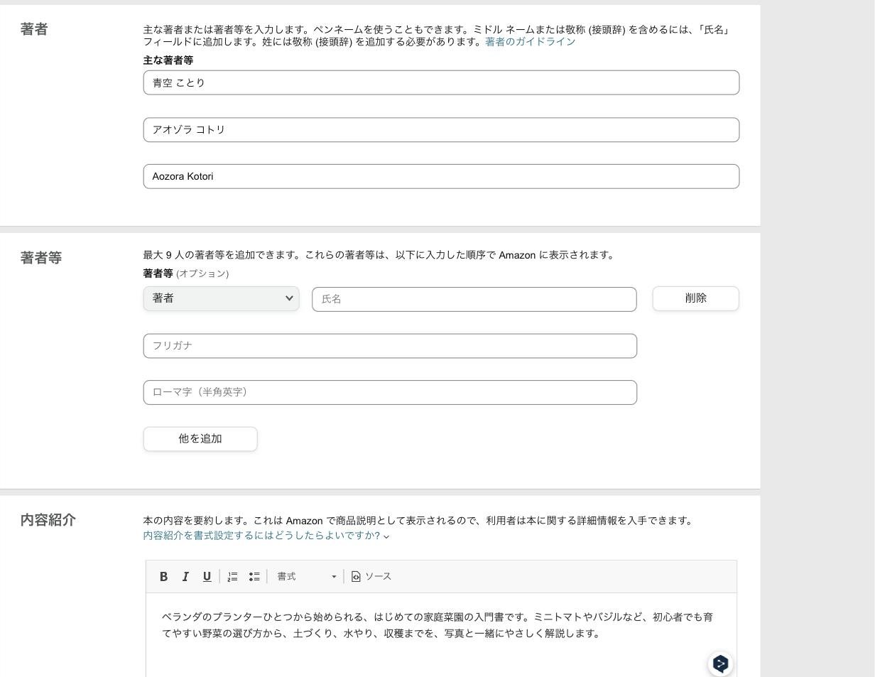 KDPの著者と内容紹介の入力画面