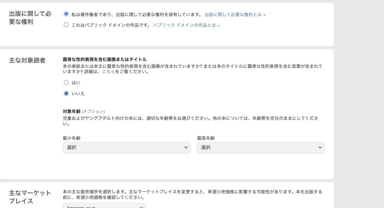 KDPの出版に関して必要な権利と主な対象読者の選択画面
