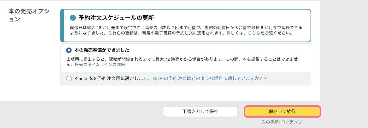 KDPの本の発売オプションと保存して続行ボタン