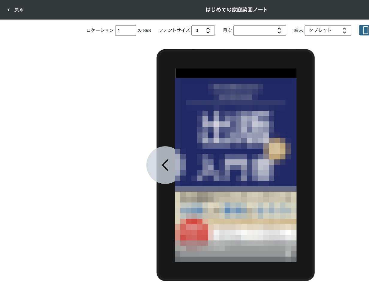 KDPのオンラインプレビューアー。タブレット表示で本の表紙が表示されている