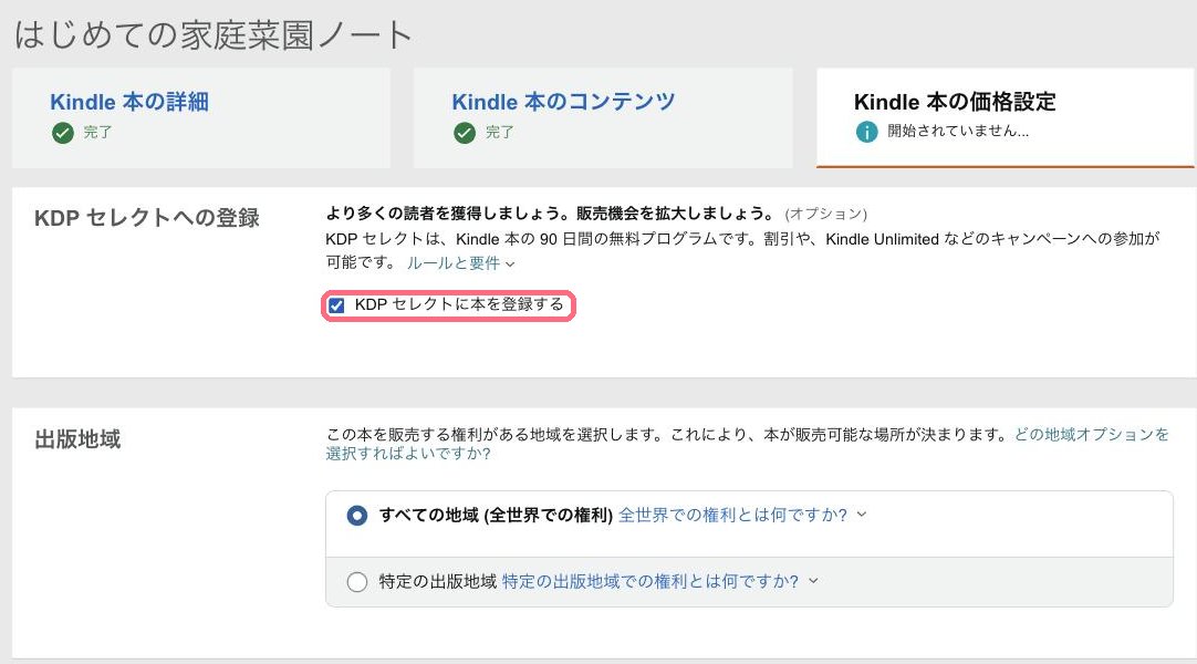 KDPの価格設定ページ。KDPセレクトに本を登録するにチェックを入れ、出版地域はすべての地域を選んでいる