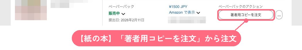 KDPの本棚。販売中の紙の本の「著者用コピーを注文」ボタン