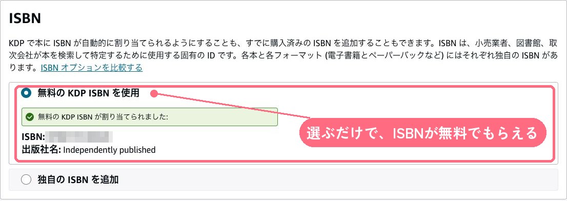 KDPのペーパーバックのコンテンツ画面。「無料の KDP ISBN を使用」を選ぶと、ISBNが割り当てられる