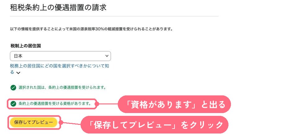「条約上の優遇措置を受ける資格があります」と表示され、その下に「保存してプレビュー」ボタンがある