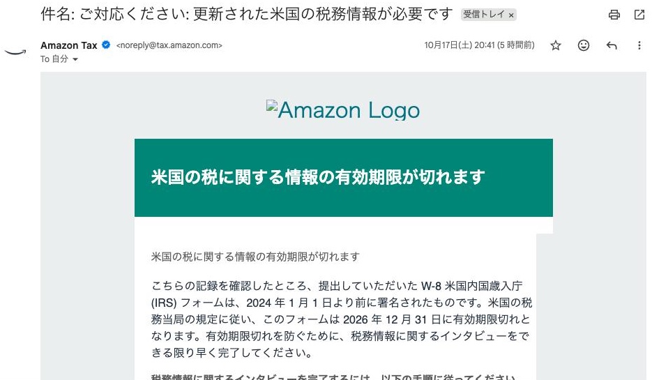 Amazon Tax（noreply@tax.amazon.com）から届いたメール。件名は「ご対応ください: 更新された米国の税務情報が必要です」。2024年1月1日より前に署名したW-8は、2026年12月31日に有効期限切れになると書かれている