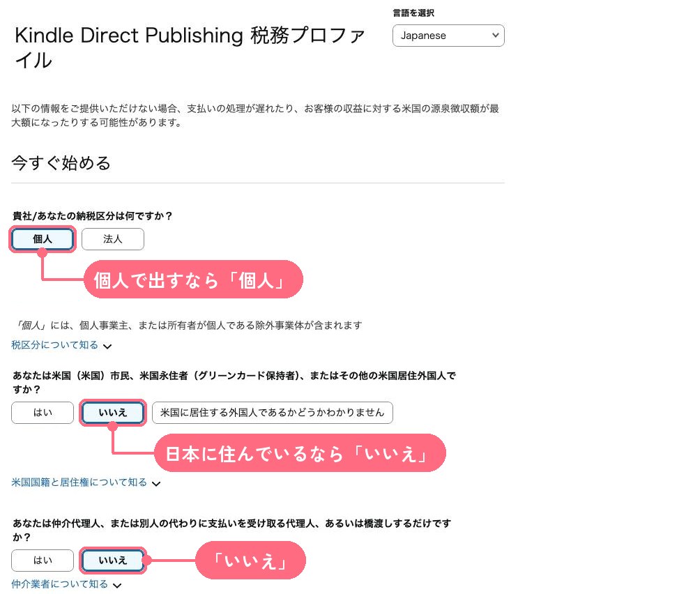 KDPの税務プロファイル。納税区分は「個人」、米国市民かどうかは「いいえ」、代理人かどうかは「いいえ」を選ぶ