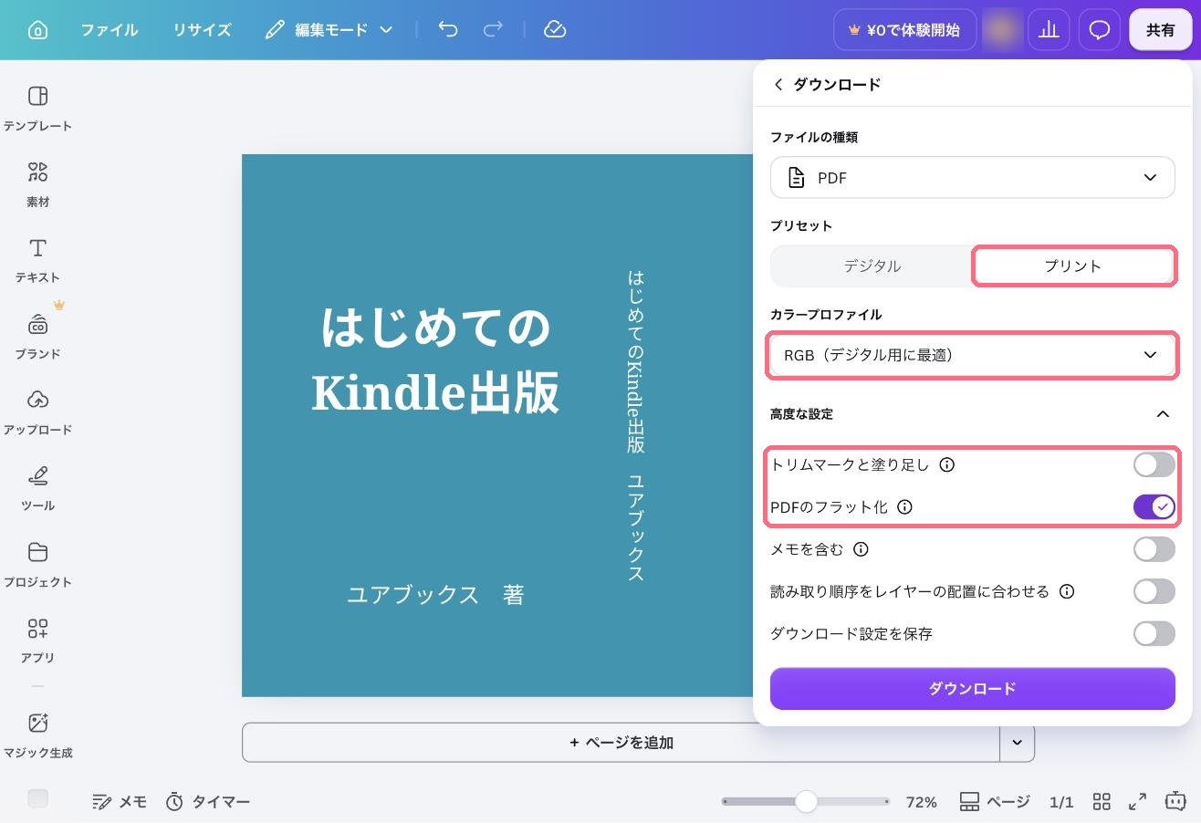 CanvaのダウンロードでPDF、プリセットはプリント、トリムマークと塗り足しはオフ、PDFのフラット化はオンにした画面