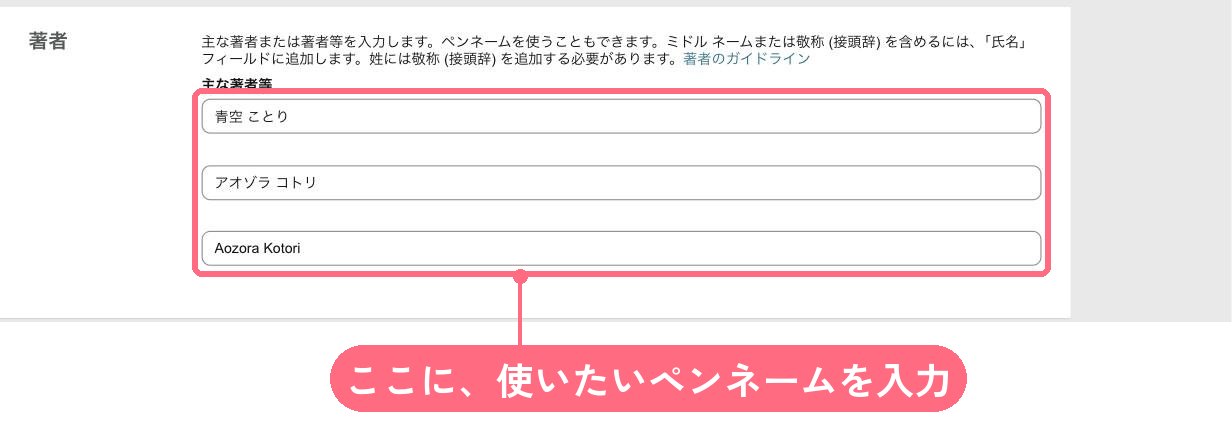 KDPの本の登録画面の著者の欄。ここに使いたいペンネームを入力する