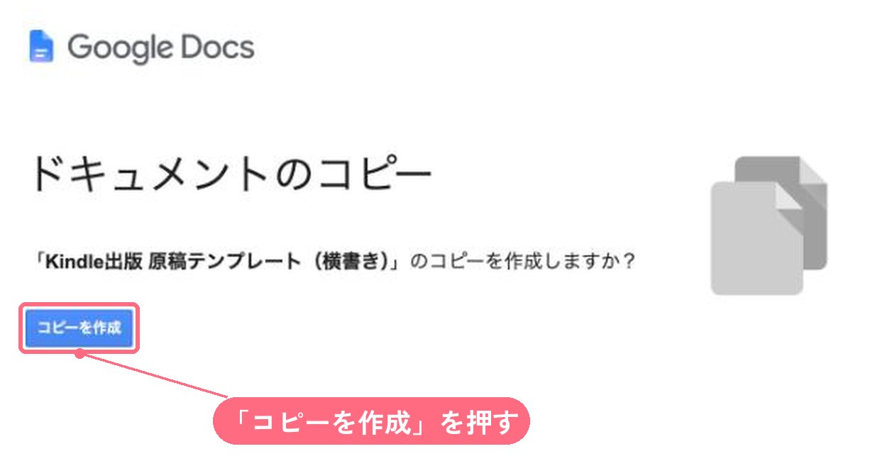 Googleドキュメントのコピー画面。Kindle出版 原稿テンプレート（横書き）のコピーを作成しますか？とあり、コピーを作成ボタンがある